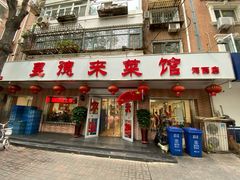 门面-昱德来·天津菜(河西店)