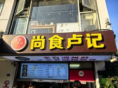 -尚食·卢记烧饼(十全街店)