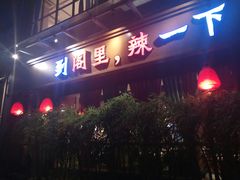 -湘阁里辣(南岭购物广场店)