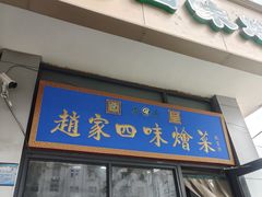 -赵家名吃四味烩菜(东大寺门食品街店)