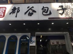 -都谷包子(天一广场店)