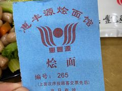 -惠丰源烩面馆(经七路店)