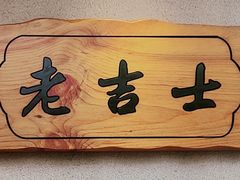 -老吉士酒家(天平路店)