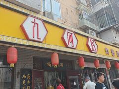 -九河居(荔湾路店)