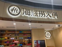 -海底捞火锅(金地广场生日主题店)