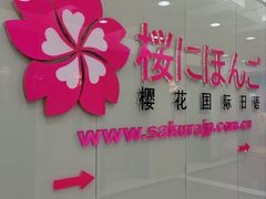 -樱花国际日语(人广中心)