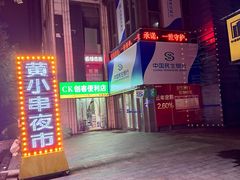 -黄小串·烤串海鲜涮牛肚(升龙广场店)