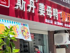 -斯丹姜母鸭·古法干香(涂门街总店)