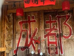 -田园印象·成都土菜院子(华阳店)