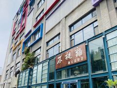 -不相离盐帮菜(郎园店)