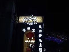 -猫头婴小酒馆FUN OWL(1912店)