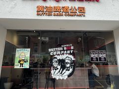 -黄油啤酒公司