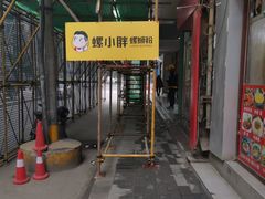 -螺小胖柳州螺蛳粉(钟楼总店)