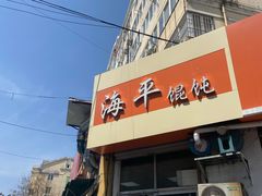 门面-海平馄饨(逍遥二路店)