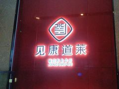 -见康道莱•足浴按摩•艾灸•SPA(友谊店)