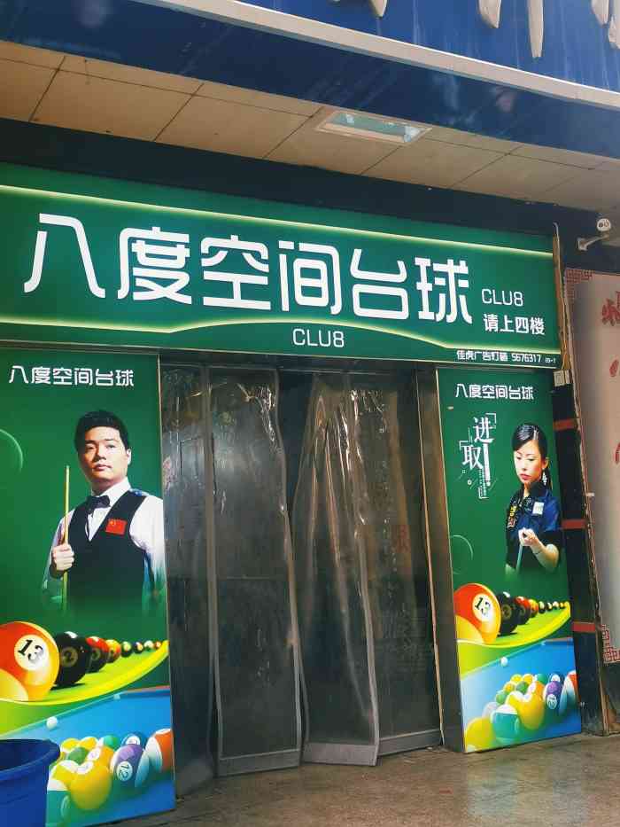 八度空间台球俱乐部-"设施还算不错吧,环境很好,服务员态度也不.