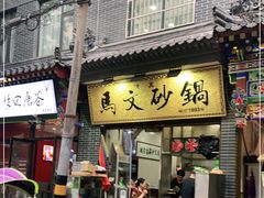 门面-清真·马文砂锅大全(麦苋街店)