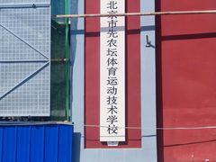 -先农坛体育场