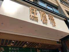 门面-汪保来(杭州解放路店)