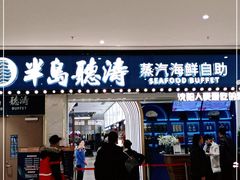 门面-半岛听涛蒸汽海鲜自助(K11店)