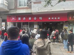 -斯丹姜母鸭·古法干香(涂门街总店)