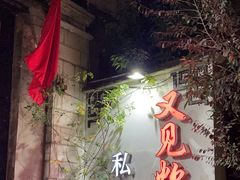 -又见炊烟私房菜(敬亭路店)