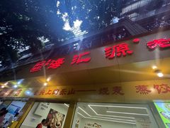 -海汇源老烧麦店(东大街总店)