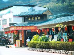 -年辉渔村·非遗传承餐厅(新丰江店)