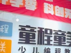 -童程童美·信息学竞赛·机器人编程·少儿编程(大钟寺校区)