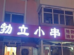 -勃利地摊·勃立小串烧烤