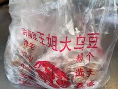 -洪湖里王姐大乌豆