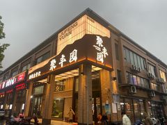 门面-聚丰园新概念餐厅(梅石路店)
