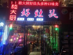 门面-嵇大厨好灶头农家菜