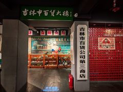 -新兴园饺子馆(河南街店)
