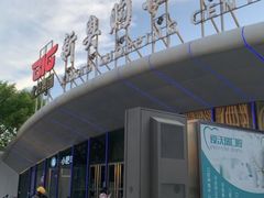 -新奥购物中心