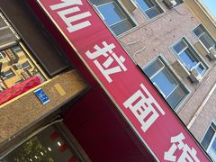 -水仙拉面(水仙街店)