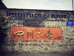 -四川大学(华西校区)