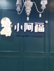 点击看大图 -小阿福儿童摄影(摩尔城店)