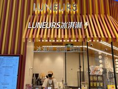-LUNEURS月乐诗·法式冰淇淋(北外滩来福士广场店)