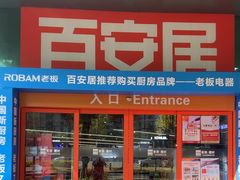 -百安居装修建材卖场(泰然店)