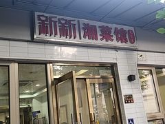 -新新湘菜馆(新中街二条店)