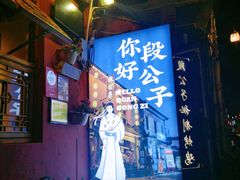 -段公子·精品云南菜