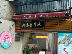 -阿喜果汁冰(小公园店)