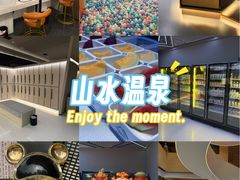 -山水温泉