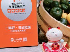 -一豚轩·烧鸟·豚骨拉面(五四路店)