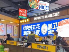 -阿亲家·韩式无限烤肉(春熙路店)