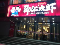 -邵汇大虾(大东门店)