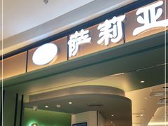 门面-萨莉亚意式餐厅(杭州西溪龙湖天街店)