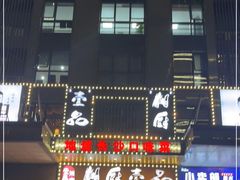 门面-湘厨壹品(芙蓉广场店)