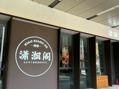 -潇湘阁(华夏幸福创新中心店)